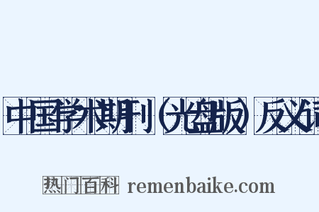 中国学术期刊（光盘版）反义词是什么意思的图片